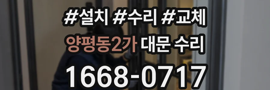 양평동2가 대문 수리