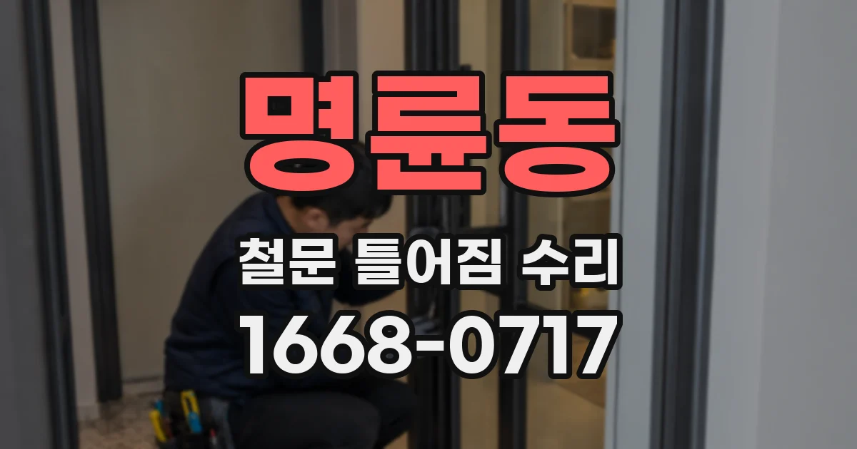 명륜동 철문 틀어짐 수리