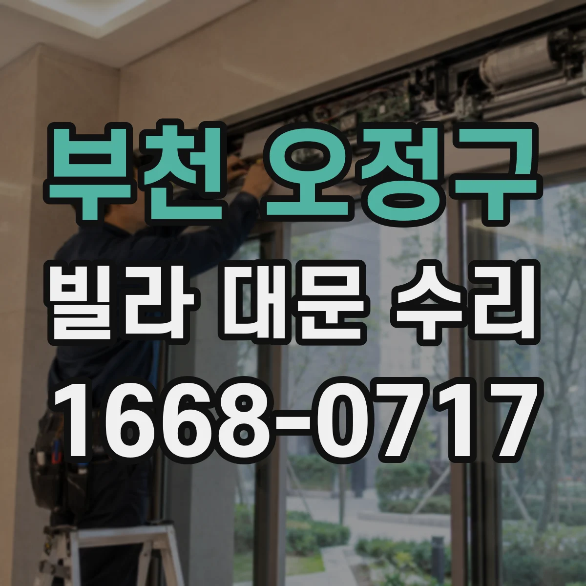 부천 오정구 빌라 대문 수리