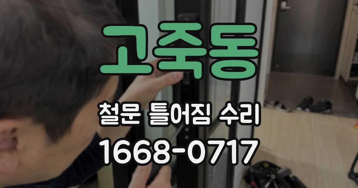 고죽동 철문 틀어짐 수리