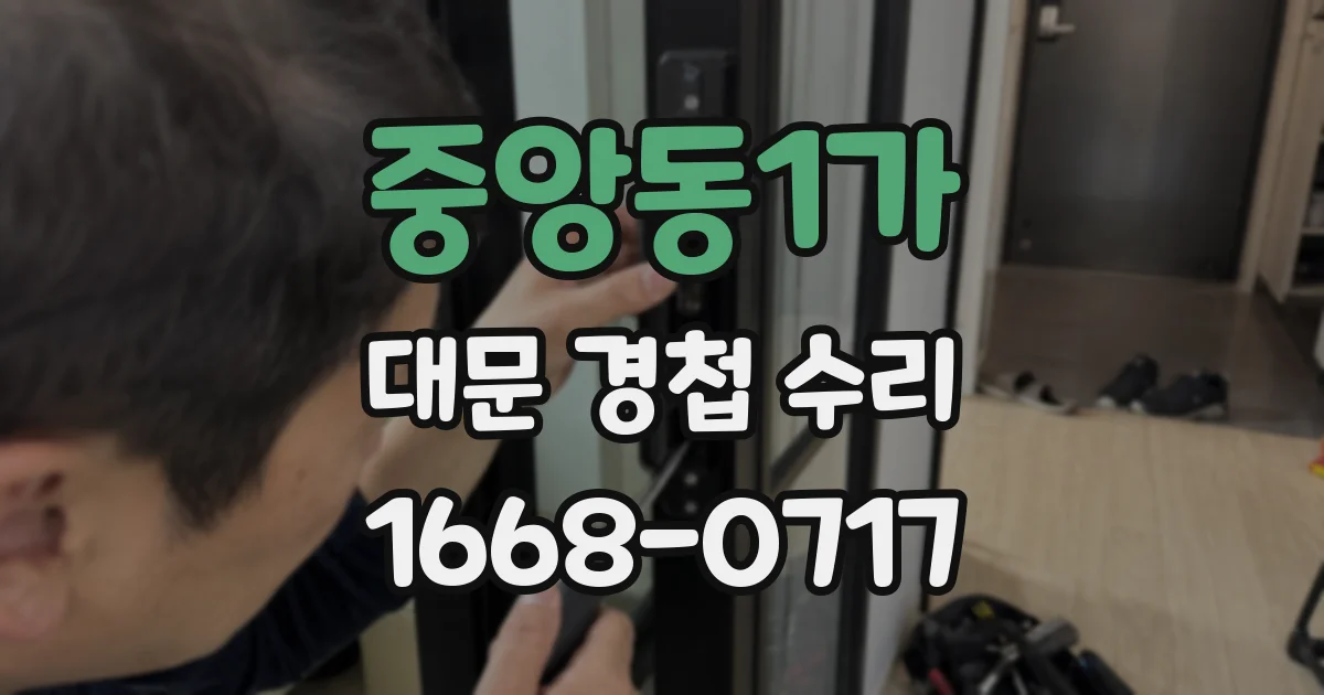중앙동1가 대문 경첩 수리