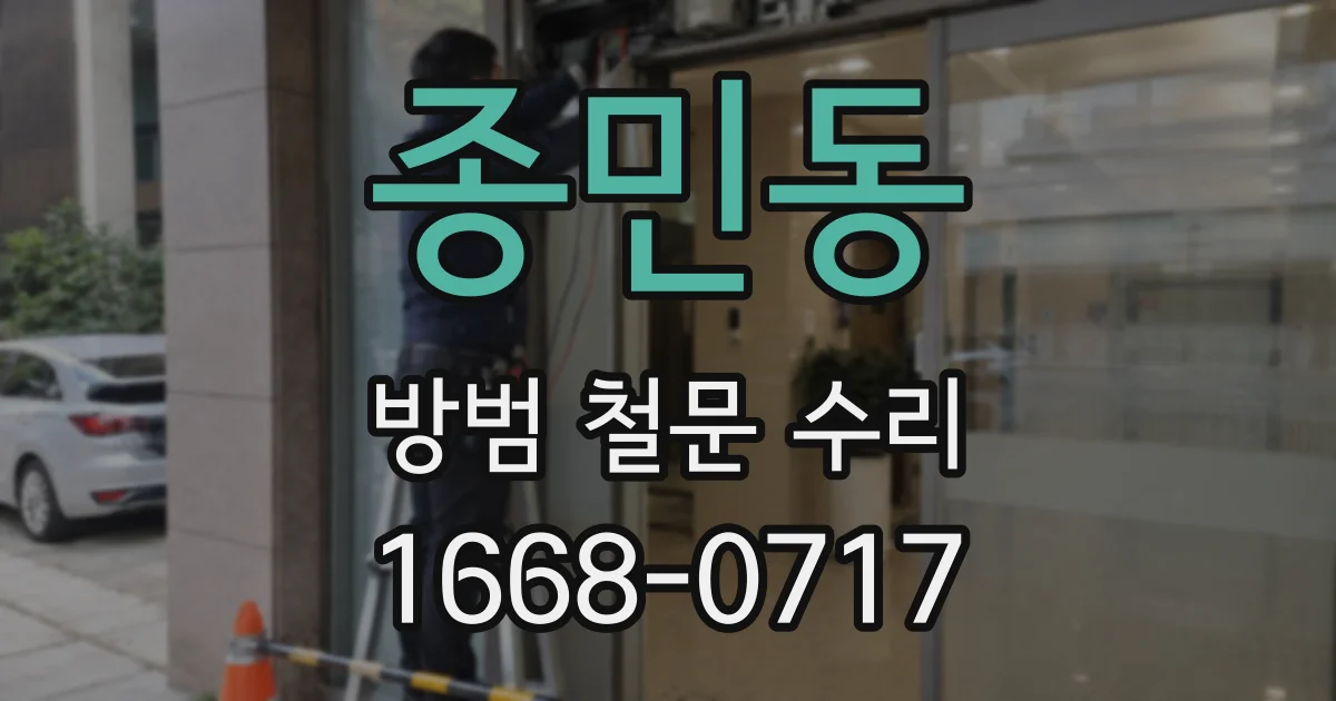 종민동 방범 철문 수리