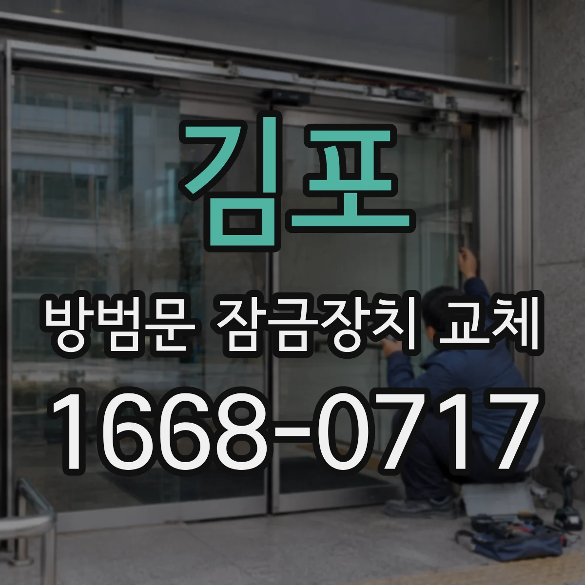 김포 방범문 잠금장치 교체 가족 구성원에 따라 달라지는 번호키·열쇠식 사용성