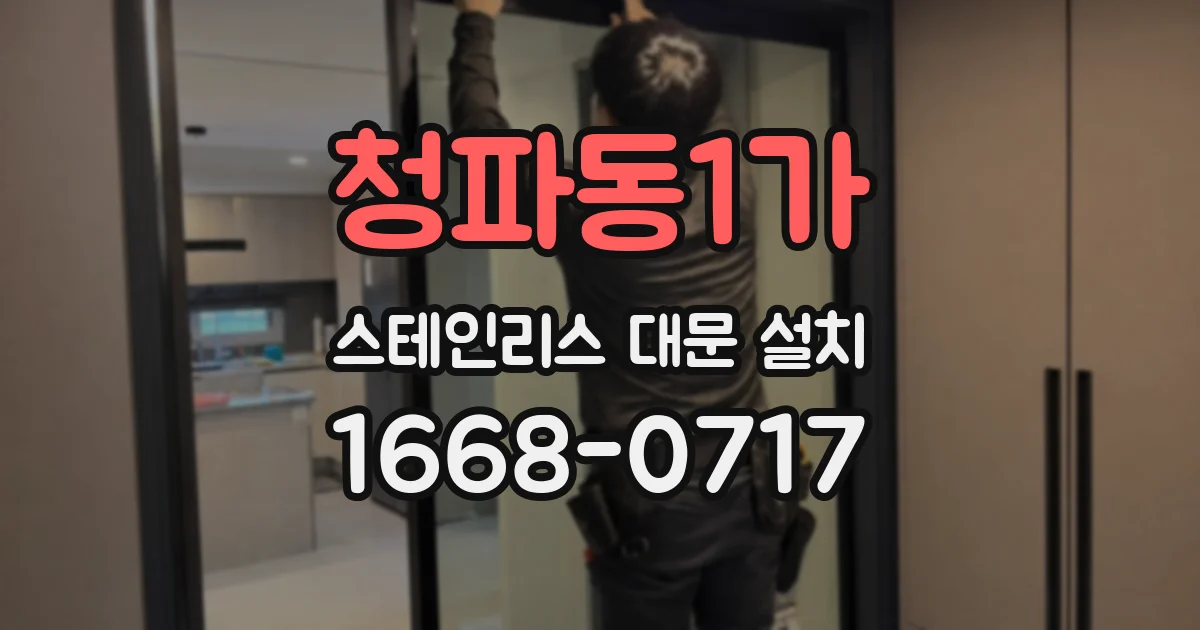 청파동1가 스테인리스 대문 설치