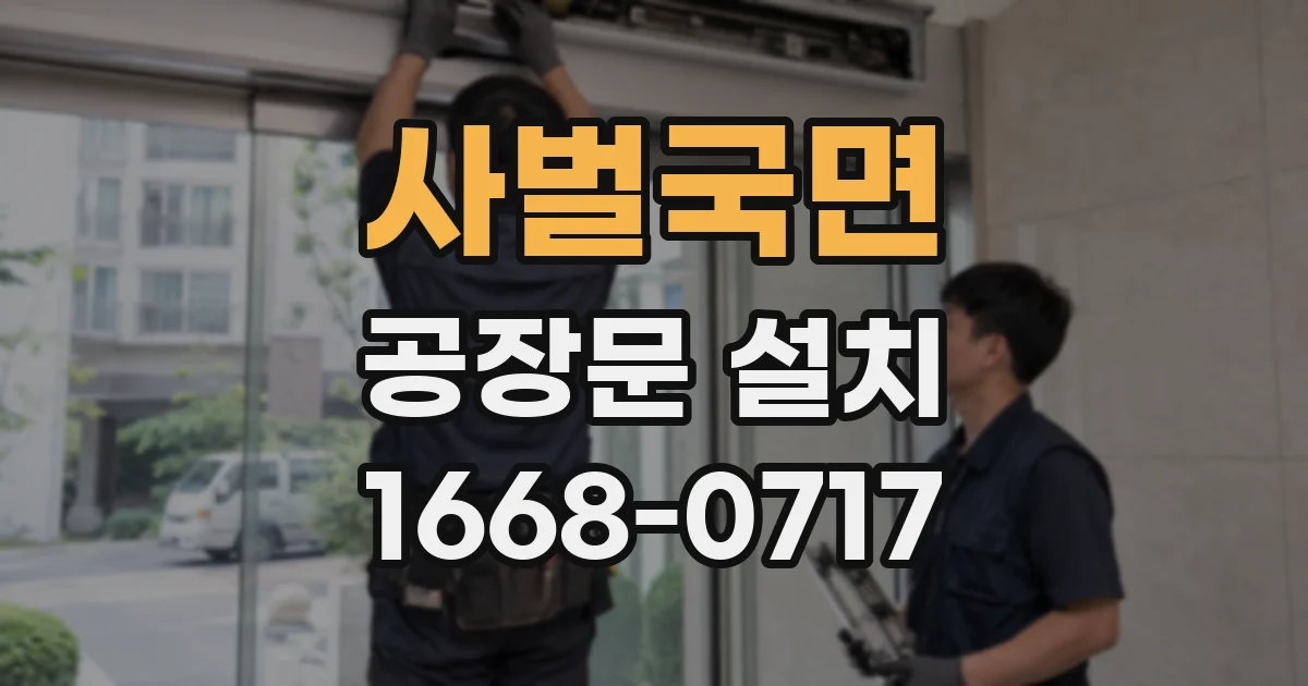 사벌국면 공장문 설치