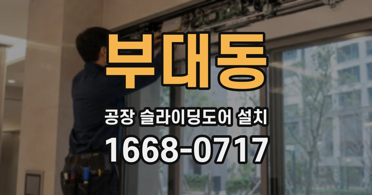 부대동 공장 슬라이딩도어 설치