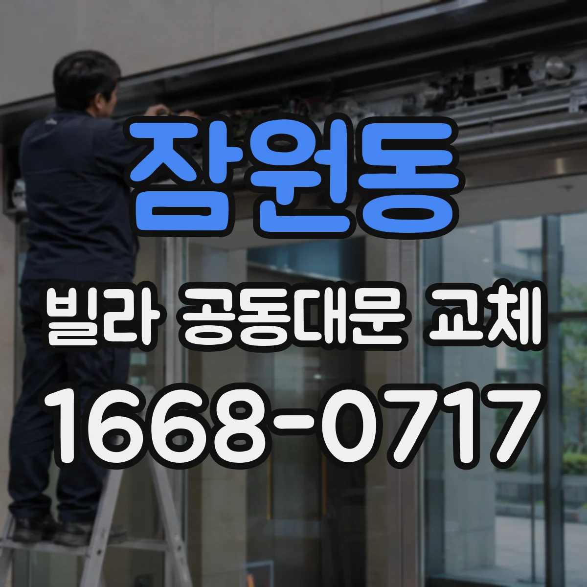 잠원동 빌라 공동대문 교체