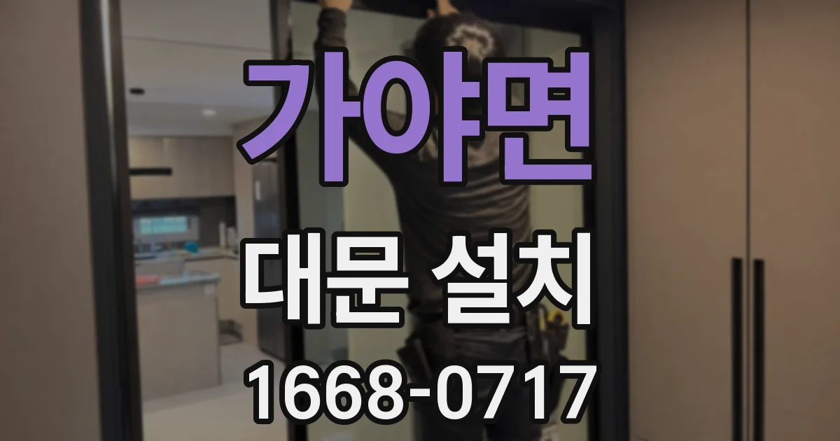 가야면 대문 설치