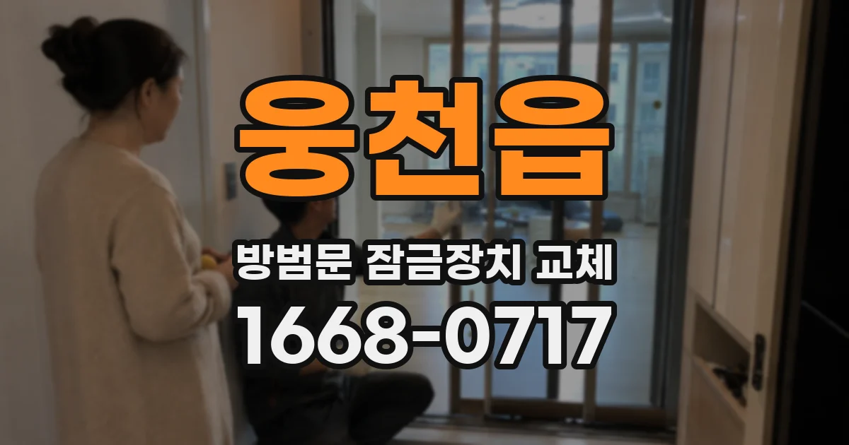 웅천읍 방범문 잠금장치 교체