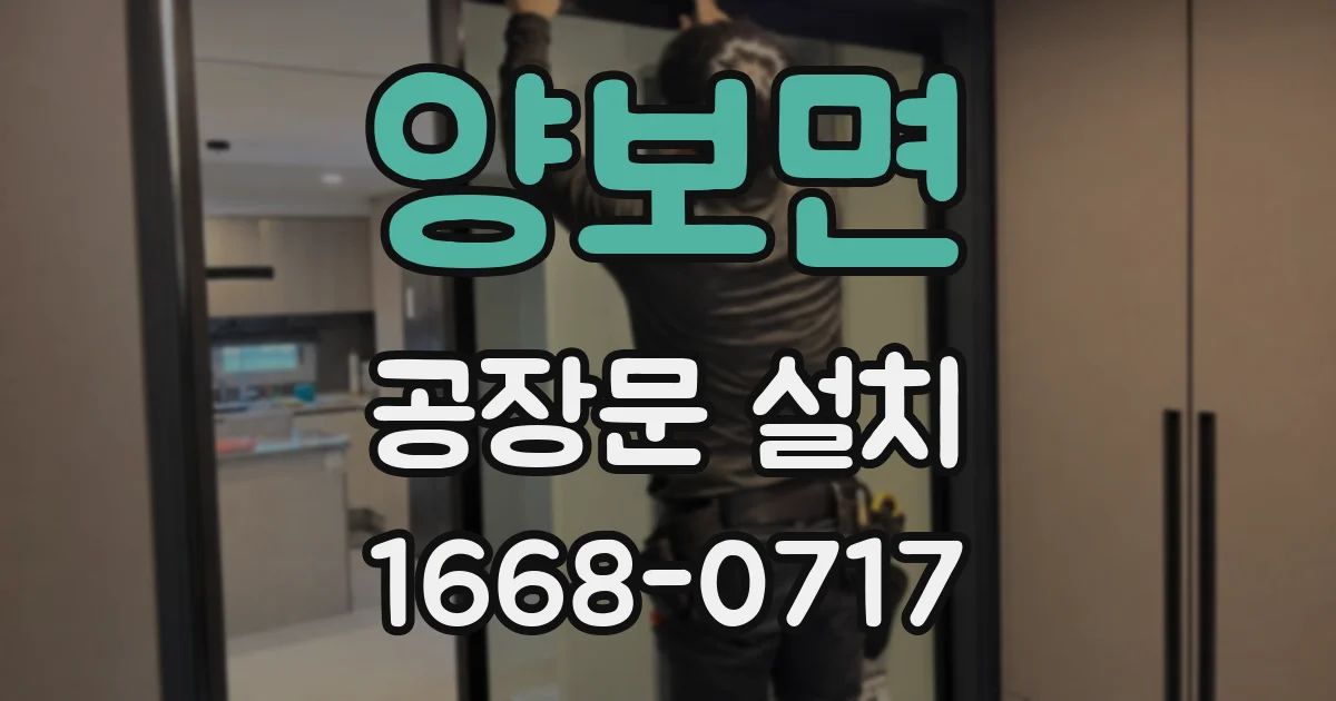 양보면 공장문 설치