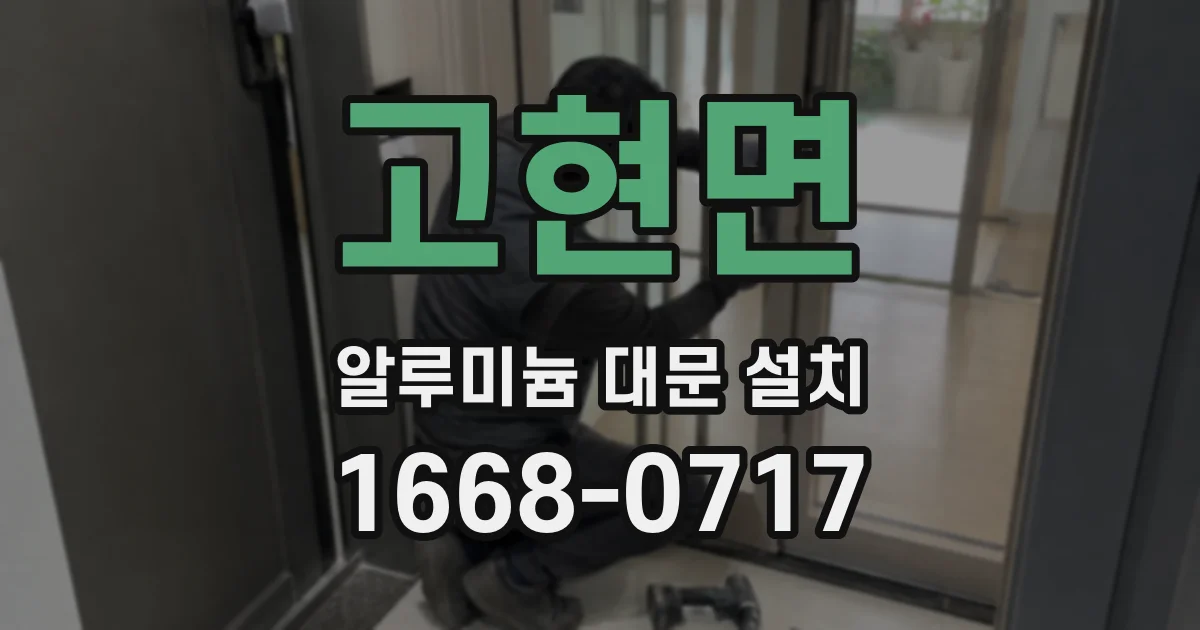 고현면 알루미늄 대문 설치