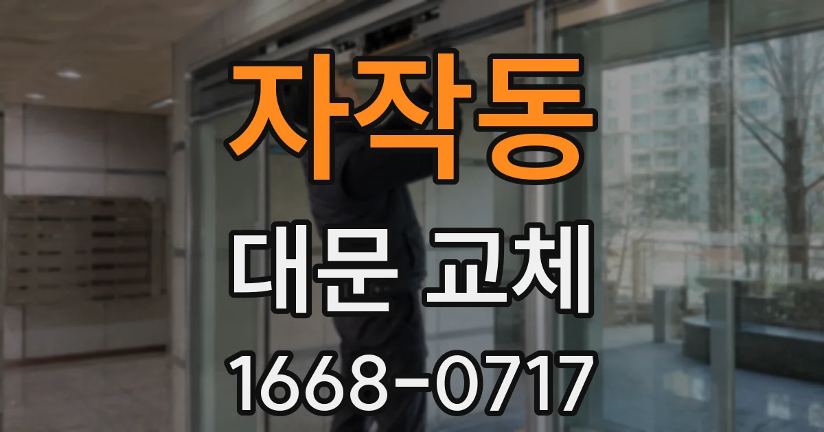 자작동 대문 교체