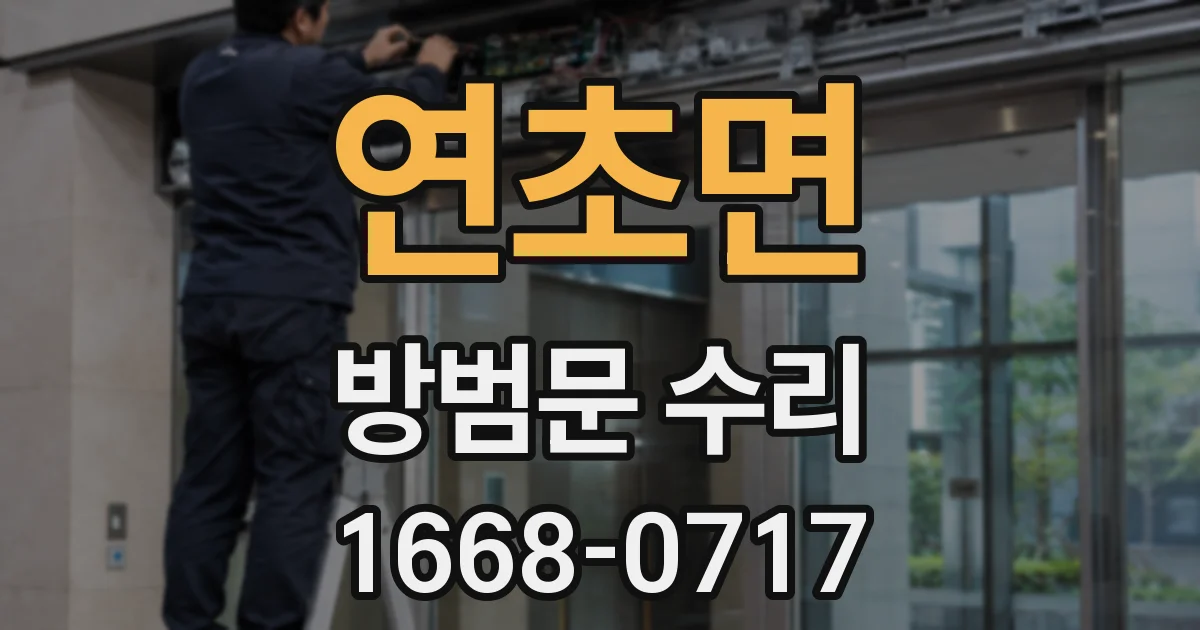 연초면 방범문 수리
