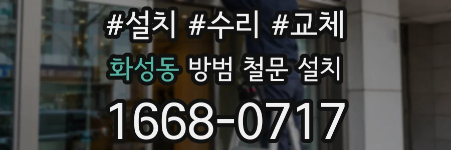 화성동 방범 철문 설치
