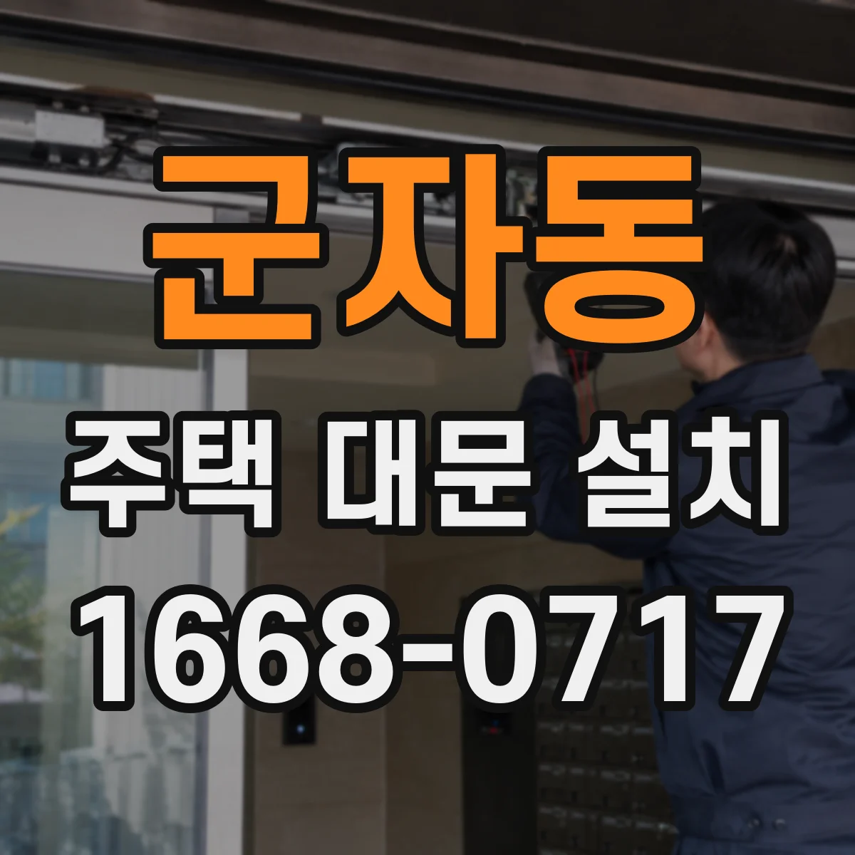 군자동 주택 대문 설치