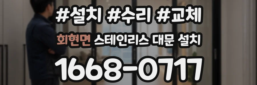 회현면 스테인리스 대문 설치