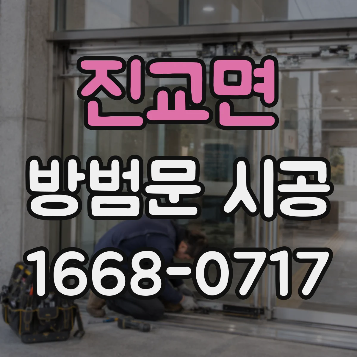 진교면 방범문 시공