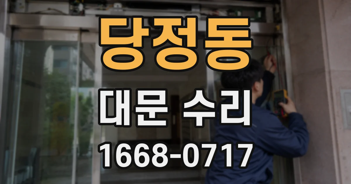 당정동 대문 수리