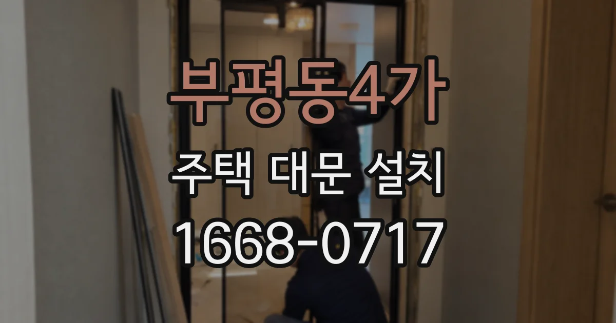 부평동4가 주택 대문 설치