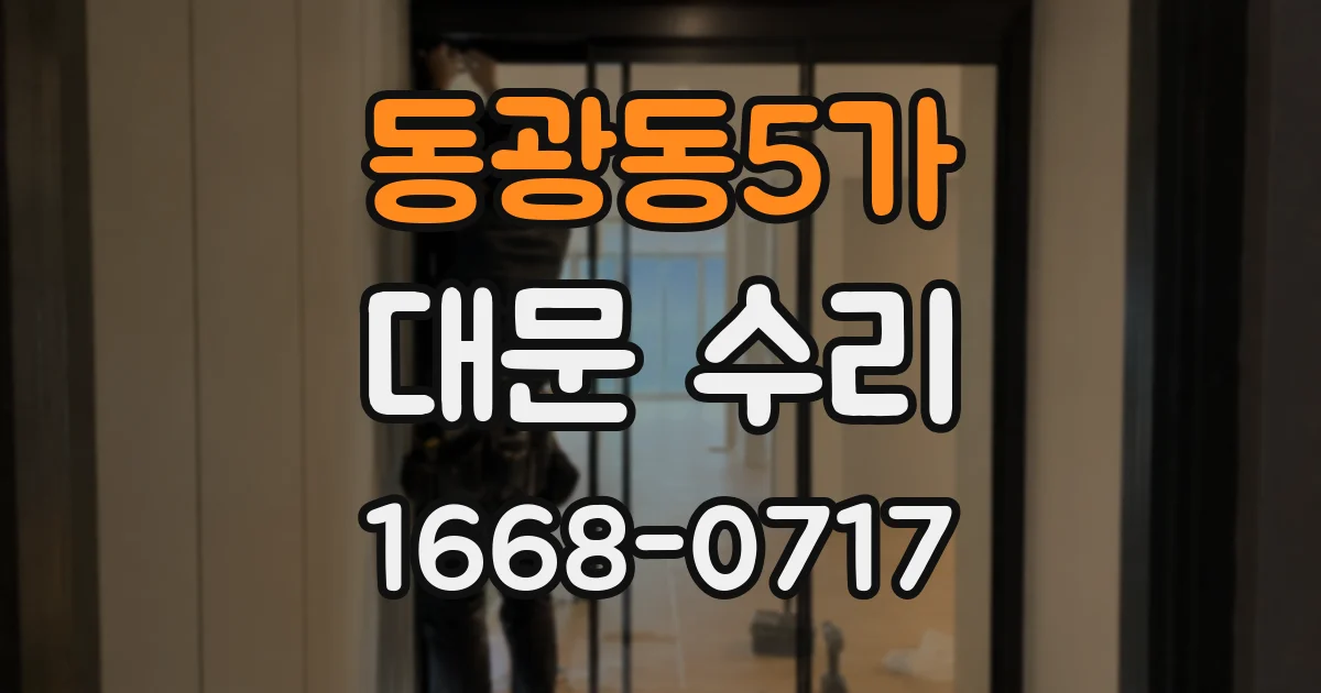 동광동5가 대문 수리