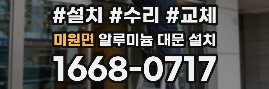 미원면 알루미늄 대문 설치
