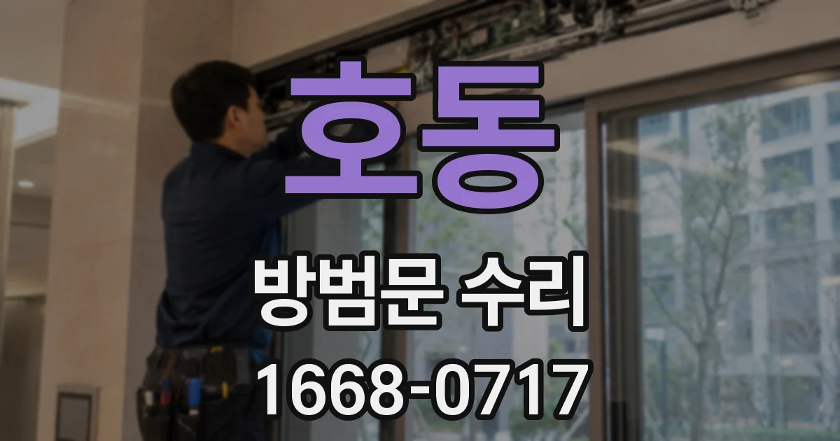 호동 방범문 수리