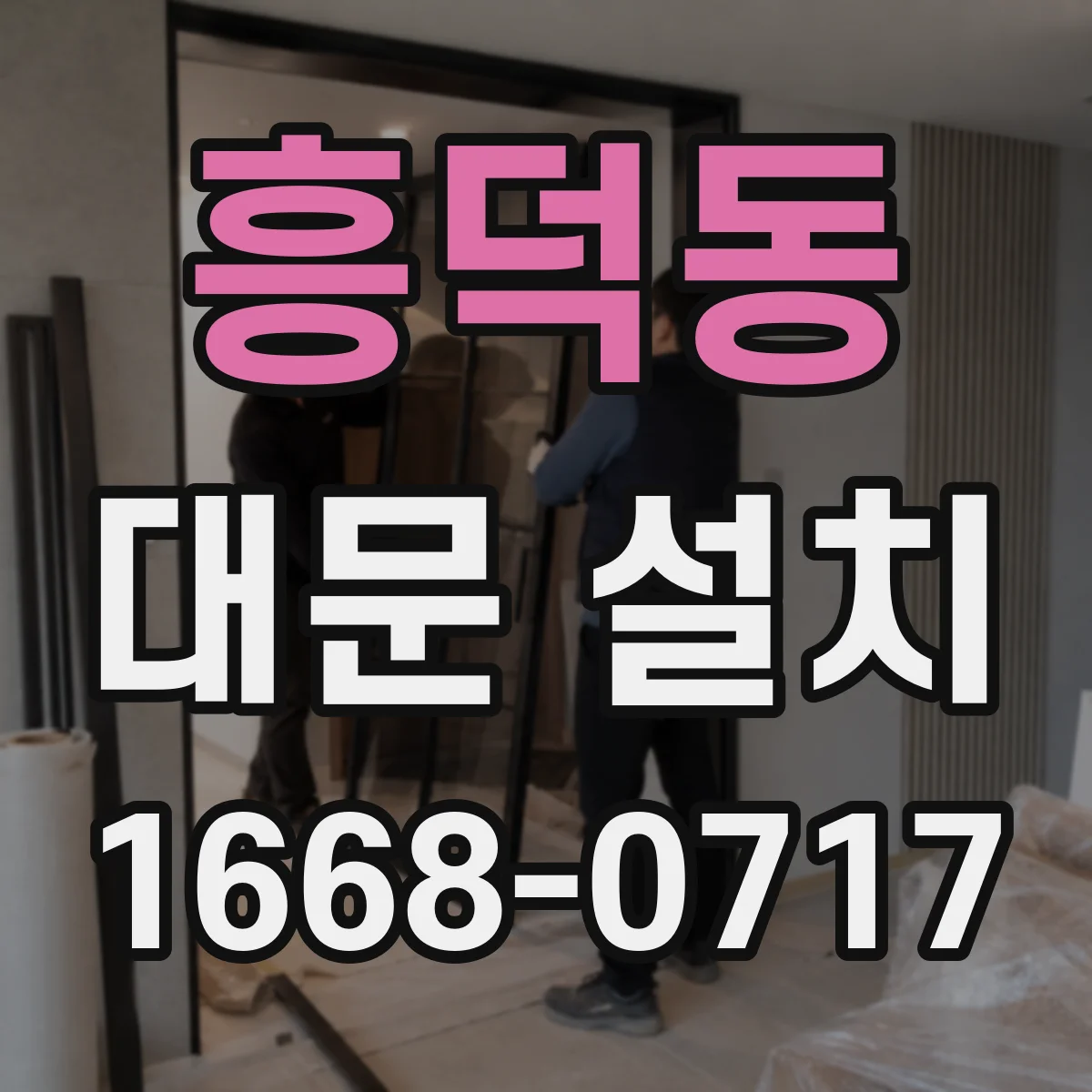 흥덕동 대문 설치