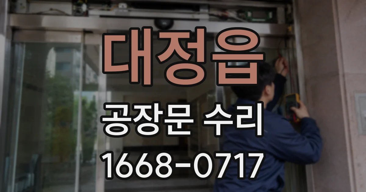 대정읍 공장문 수리