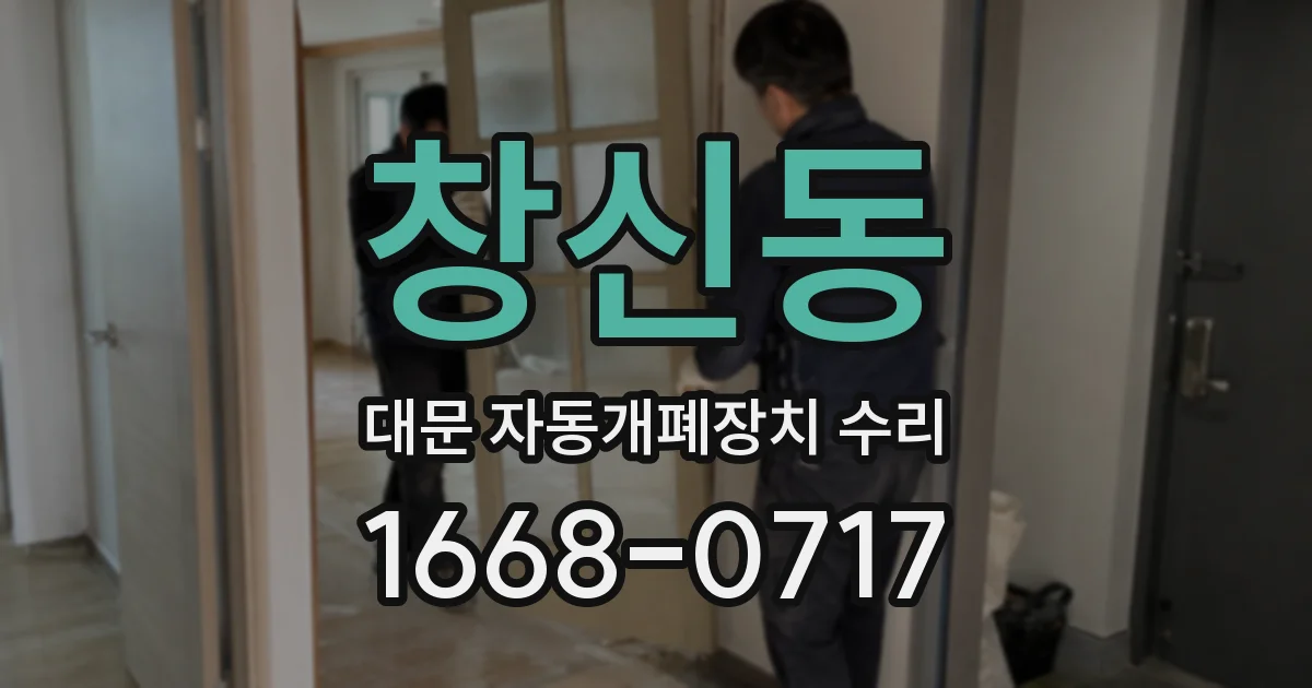 창신동 대문 자동개폐장치 수리