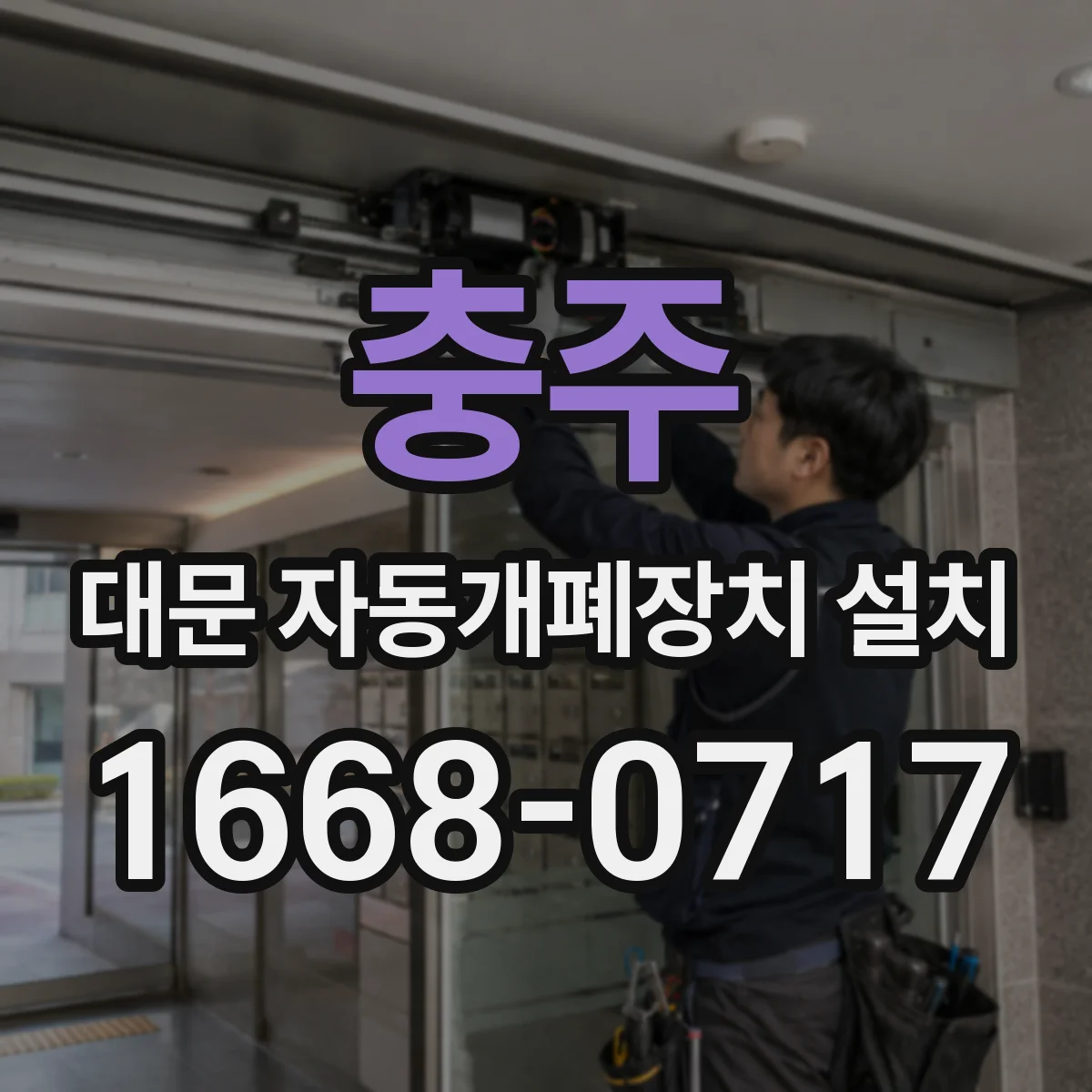 충주 대문 자동개폐장치 설치