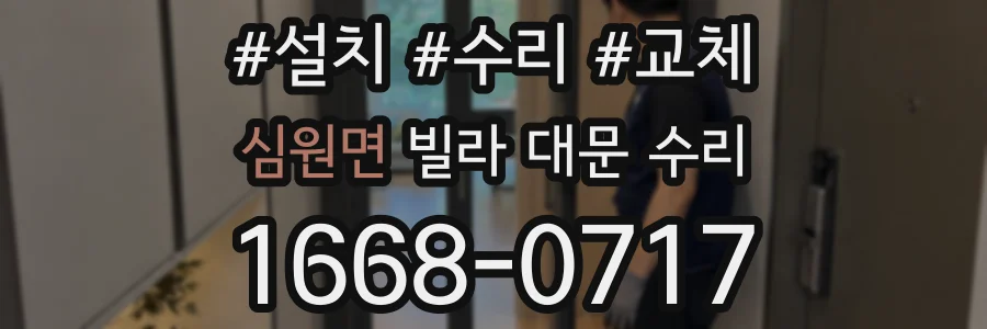심원면 빌라 대문 수리