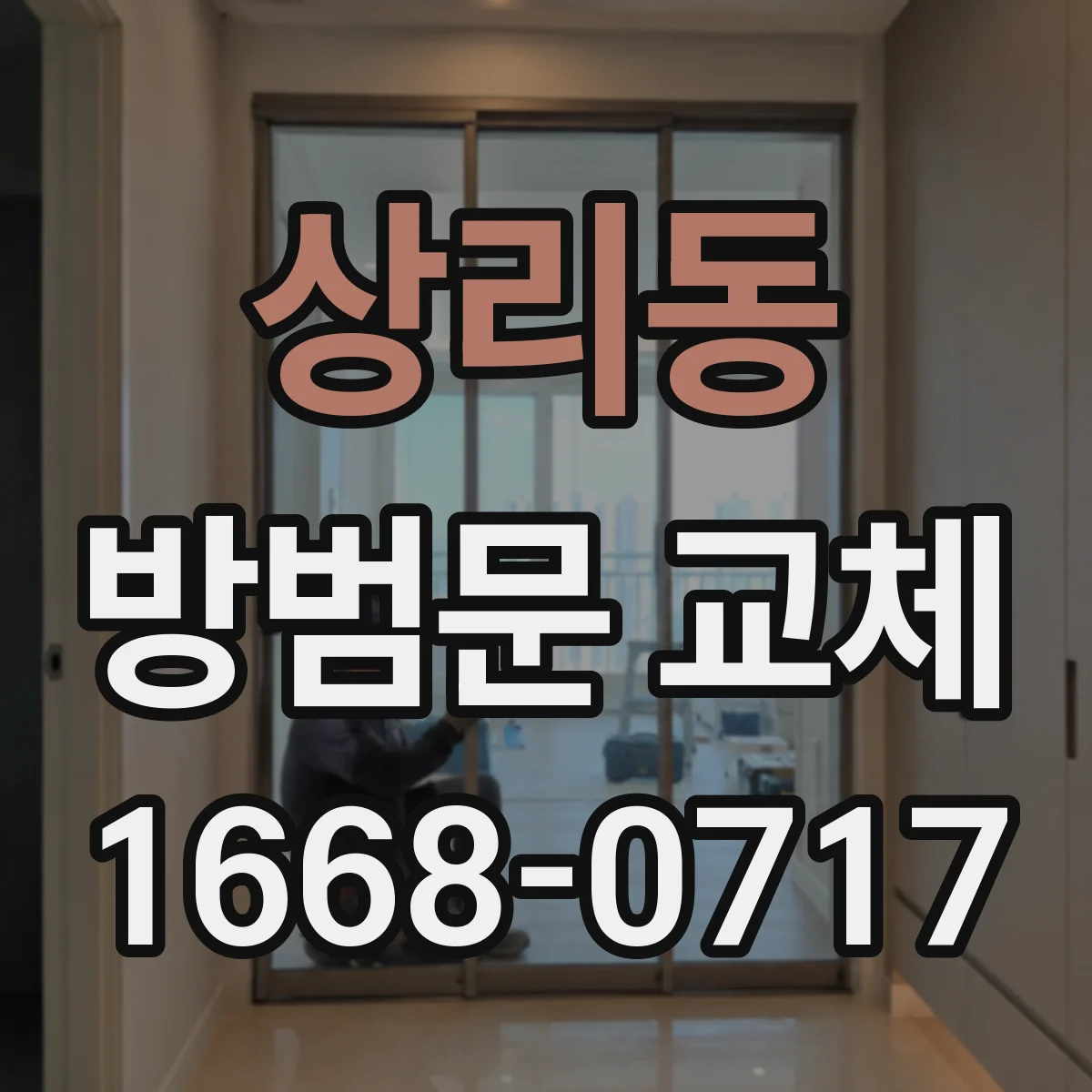 상리동 방범문 교체
