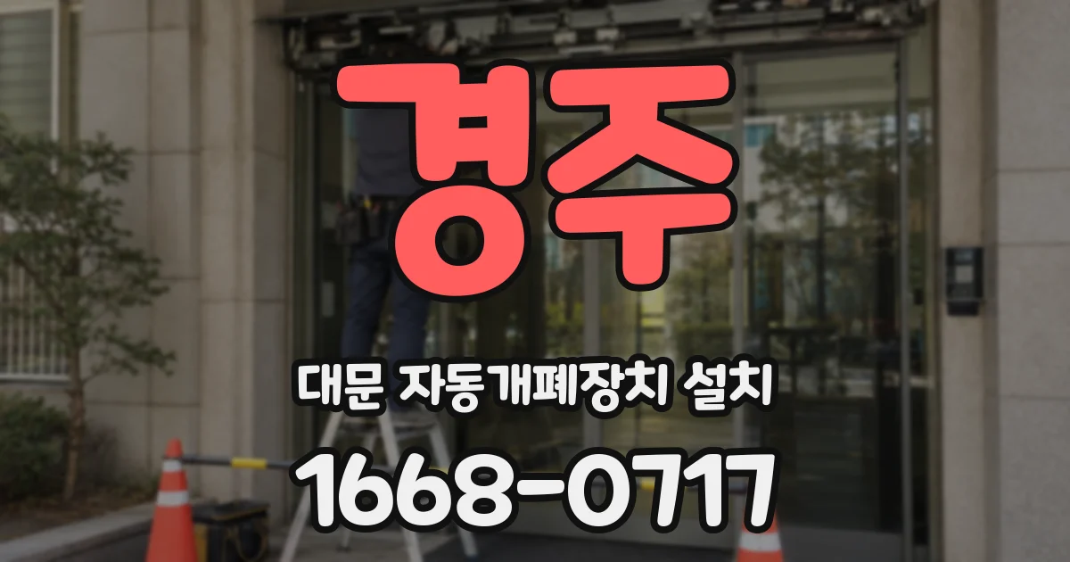경주 대문 자동개폐장치 설치