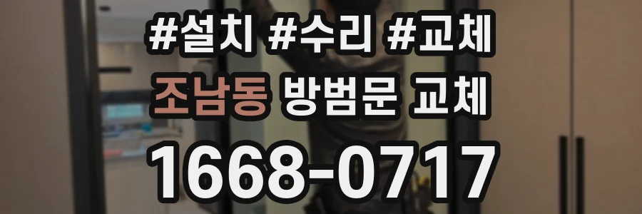조남동 방범문 교체