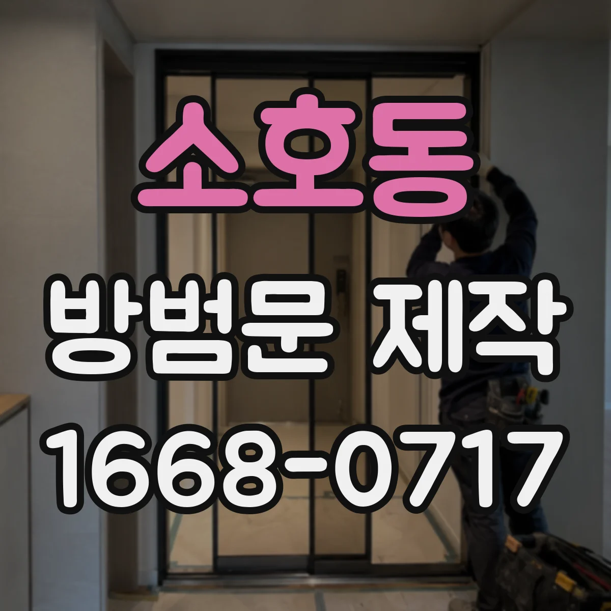 소호동 방범문 제작