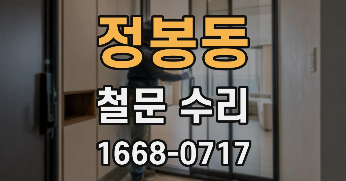 정봉동 철문 수리