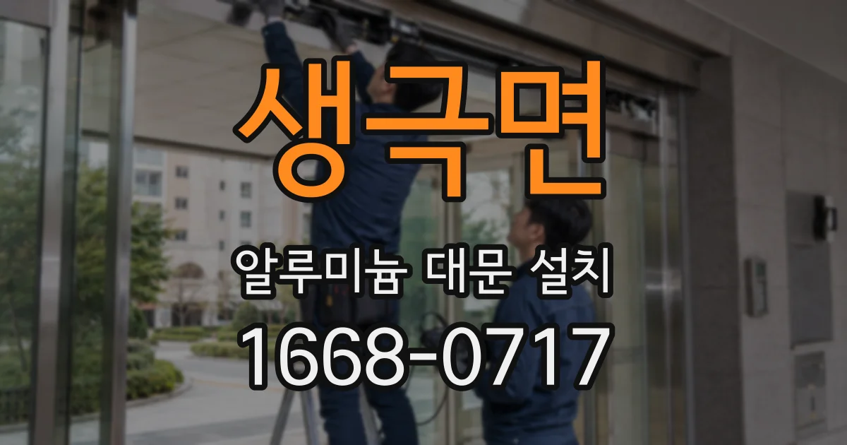 생극면 알루미늄 대문 설치
