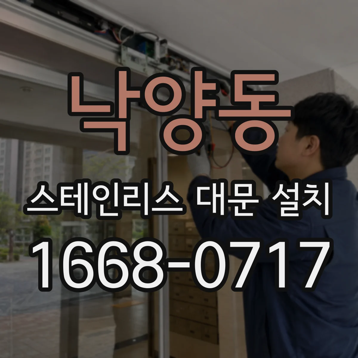 낙양동 스테인리스 대문 설치