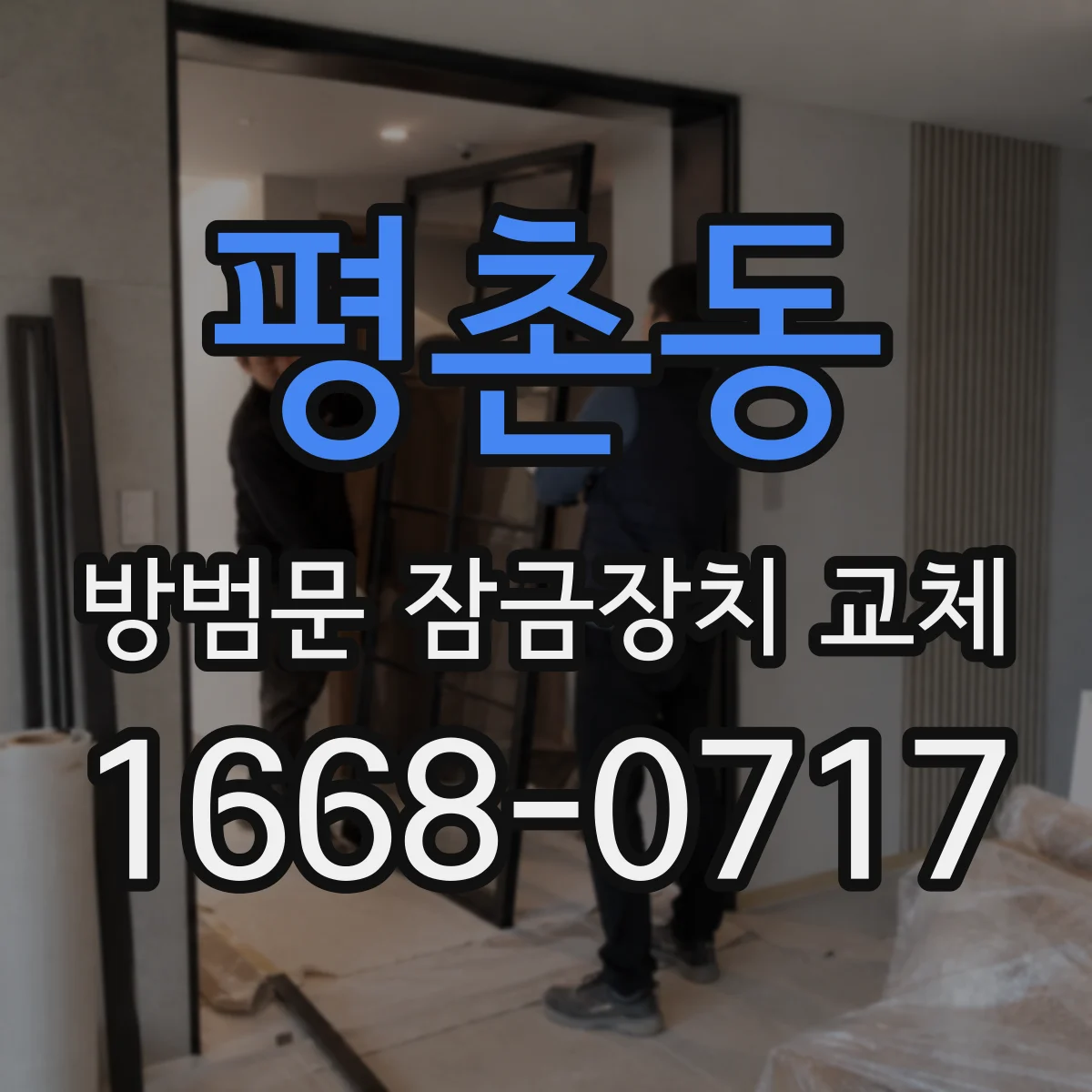 평촌동 방범문 잠금장치 교체