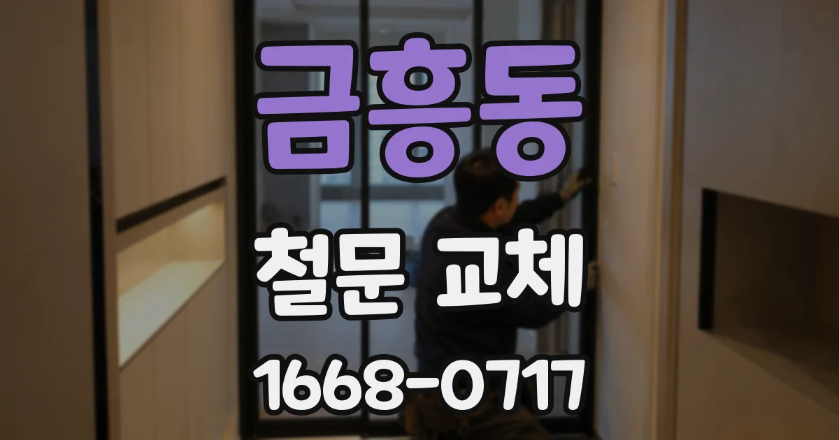 금흥동 철문 교체