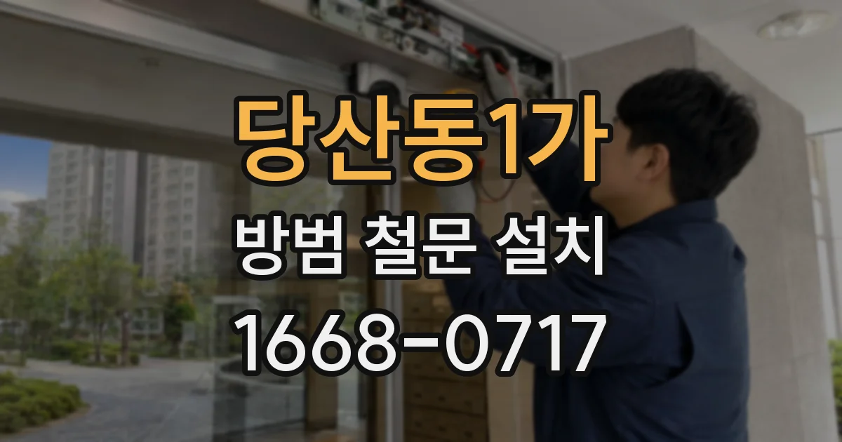 당산동1가 방범 철문 설치