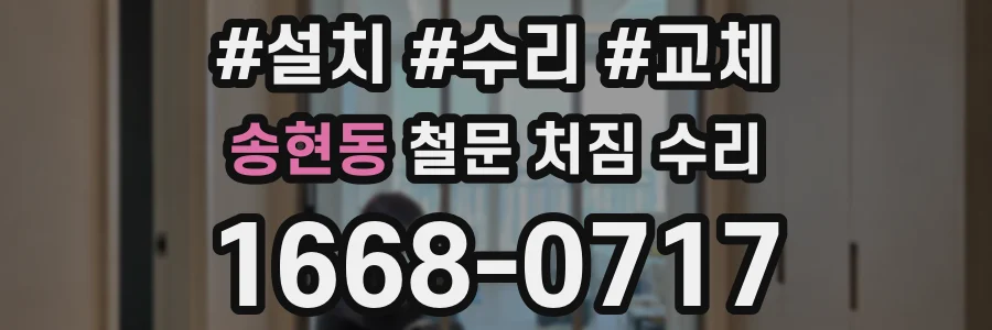 송현동 철문 처짐 수리