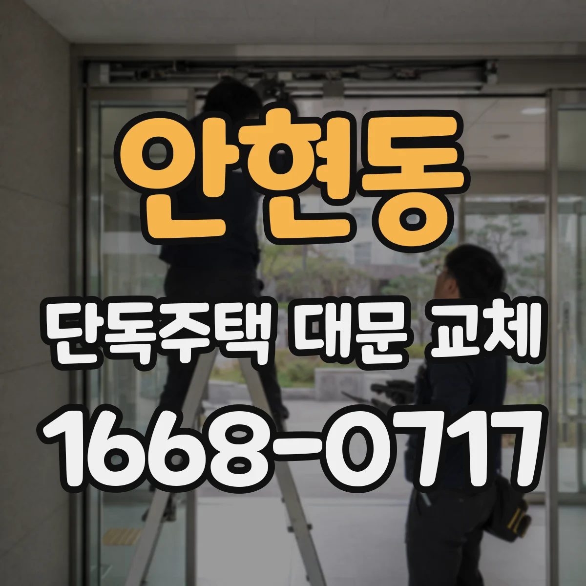 안현동 단독주택 대문 교체