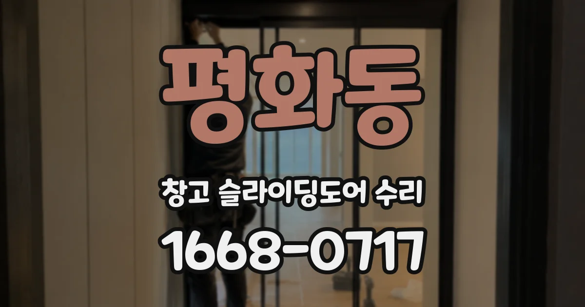 평화동 창고 슬라이딩도어 수리