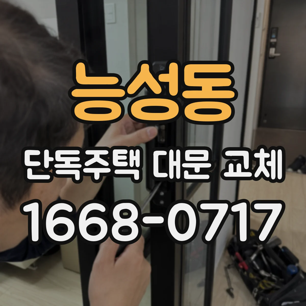능성동 단독주택 대문 교체