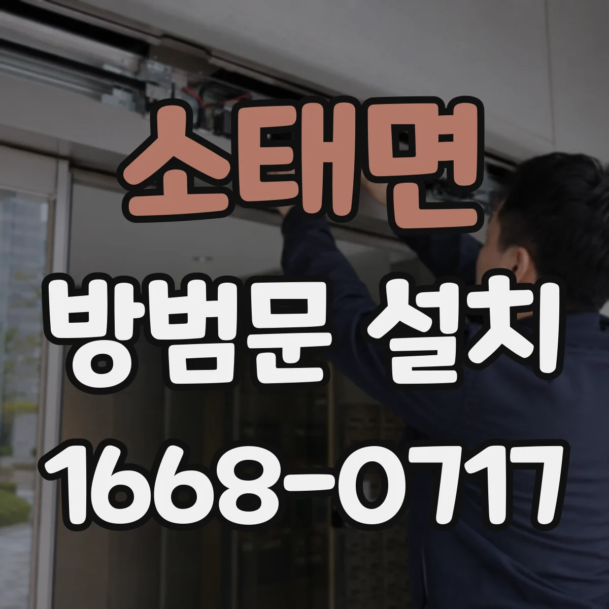소태면 방범문 설치