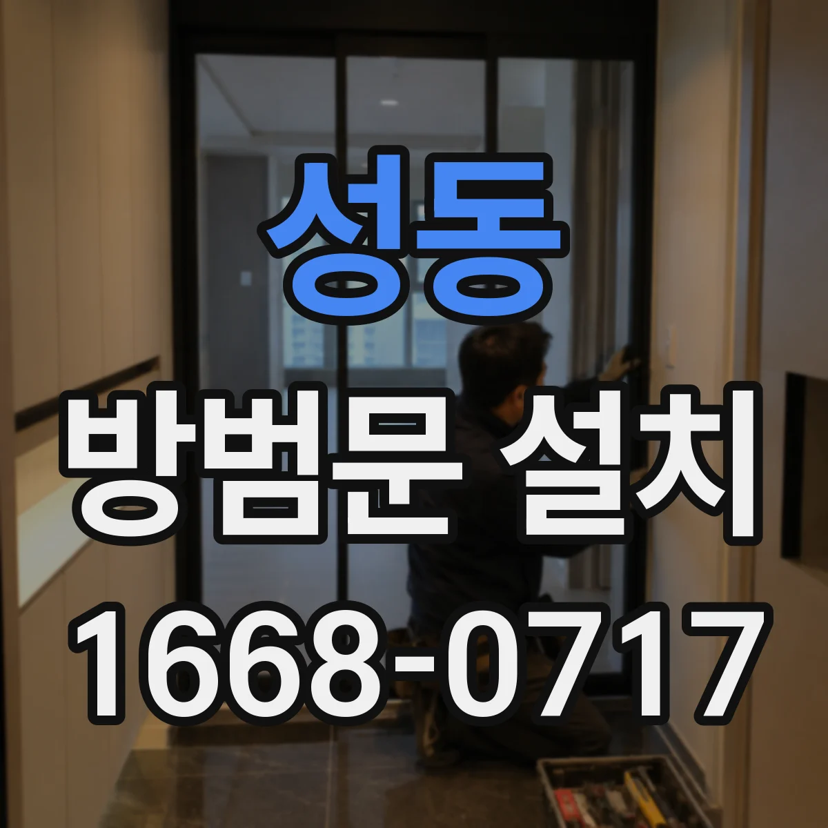 성동 방범문 설치