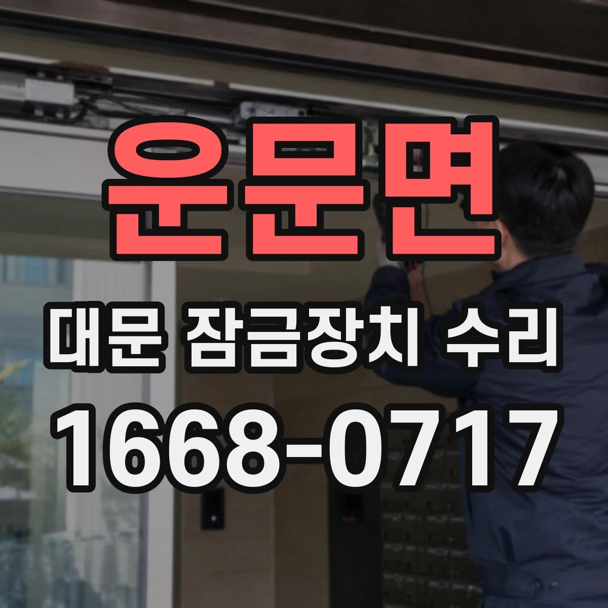 운문면 대문 잠금장치 수리