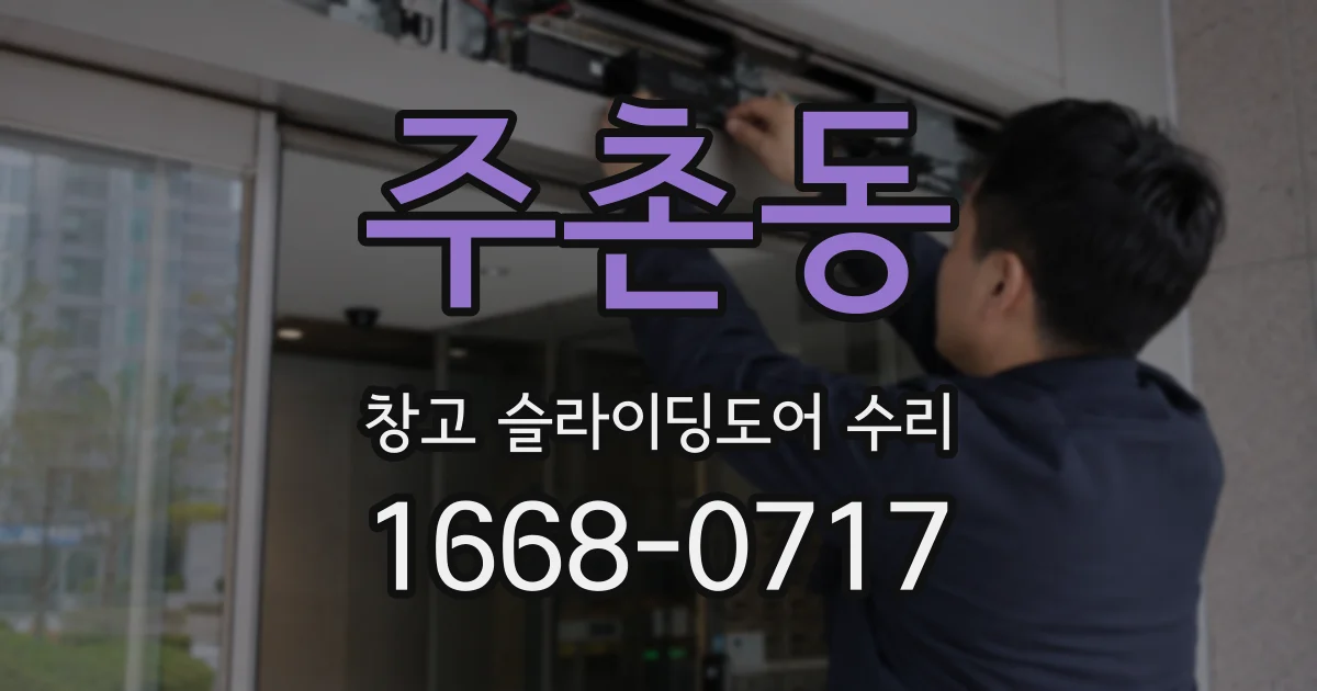 주촌동 창고 슬라이딩도어 수리