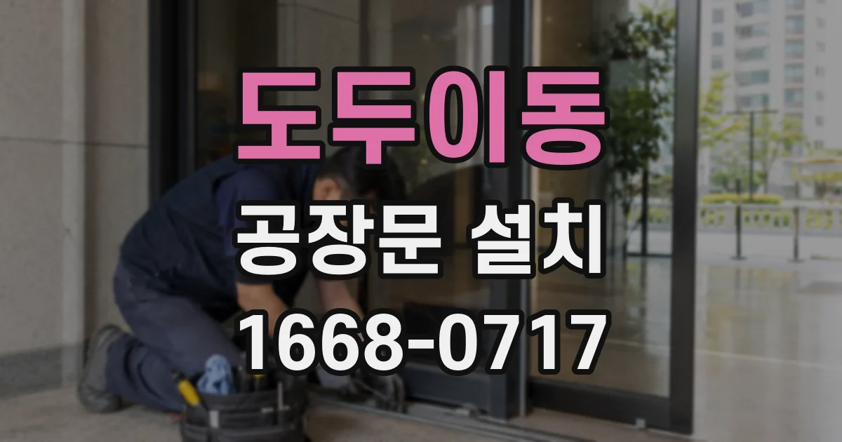 도두이동 공장문 설치
